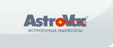ASTROVAC встроенные пылесосы 